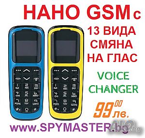 НАНО GSM с Промяна на Глас