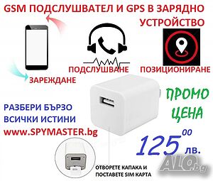 GSM/GPS ПОДСЛУШВАТЕЛ и локатор в зарядно у-во