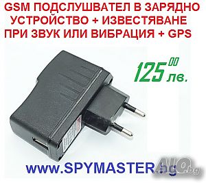 GSM ПОДСЛУШВАТЕЛ в Зарядно у-во + Известяване при Звук или Вибрация + GPS