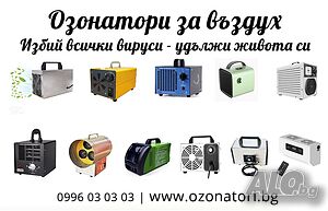 Озонатори за въздух и вода - Разпродажба със 70% Намаление
