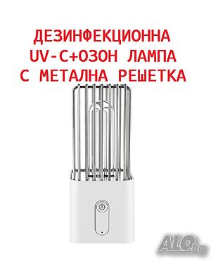 ДЕЗИНФЕКЦИОННА UV-C + Озон Лампа с Метална Решетка-със 70% Намаление