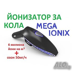 ЙОНИзатор за кола - MEGA IONIX-със 70% Намаление