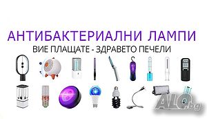 АНТИбактериални UV-C лампи - Разпродажба с до 90% Намаление