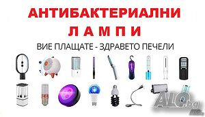 АНТИбактериални UV-C лампи - Разпродажба с до 90% Намаление