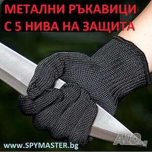 МЕТАЛНИ ръкавици с 5 нива на защита