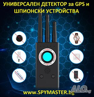 УНИВЕРСАЛЕН Детектор за GPS и Шпионски Устройства