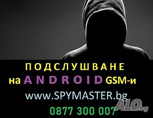 Софтуер N:1 за Подслушване на Android телефони вече 16г.