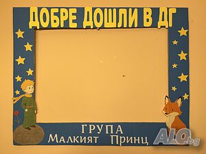 Селфи рамка “Малкият Принц”