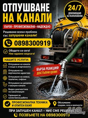 Отпушване на канали-видео диагностика на канали