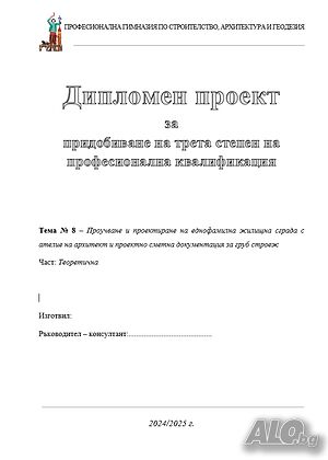 Дипломен проект за ученици от професионални гимназии