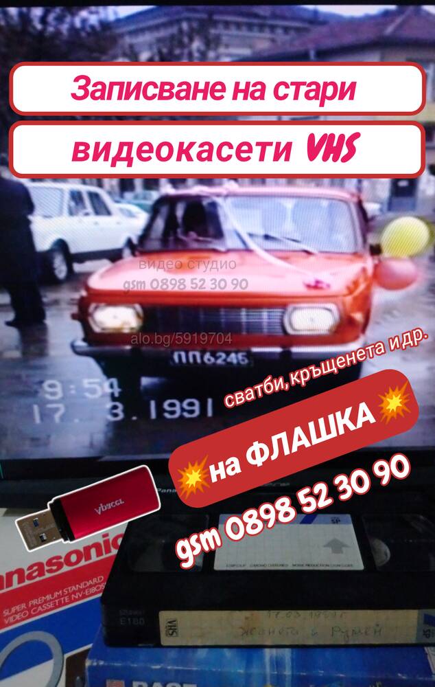 Дигитализиране на ФЛАШКА на стари VHS касети от сватби, кръщенета и др-бързо, коректно, качествено! | Компютърни, офис техника | Пловдив