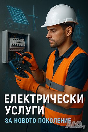 Електрически услуги - Монтаж, Ремонт и Поддръжка