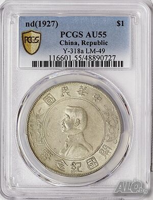 Сребърен долар,China - Мemento dollar 1927 AU 55