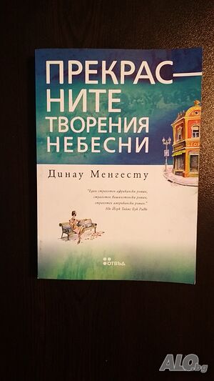 Динау Менгесту - ”Прекрасните творения небесни”