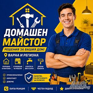 Домашен майстор/Handyman -Варна и региона