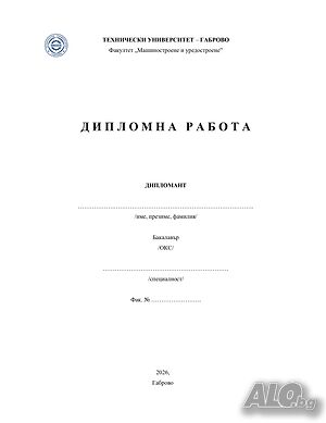 Изготвяне на дипломни работи и курсови проекти