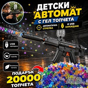 Промо! 🔥 Детски MP5 Бластер + 20 000 Гел Топчета | Движещ се Затвор и USB Зареждане 🔥