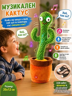 Забавен музикален кактус, който пее, танцува и повтаря със смешен глас