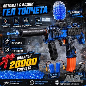ГЕЛ БЛАСТЕР АВТОМАТ 7.4V 🔥 Автоматична стрелба + 20 000 топчета подарък