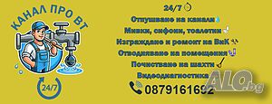 Отпушване на канали и видеодиагностика Велико Търново