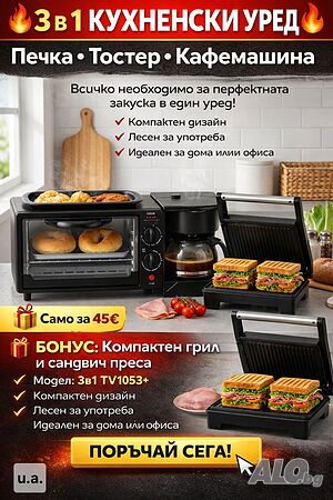 Печка, тостер и кафемашина - 3в1 TV1053+ Подарък Компактен грил и сандвич преса 2 в 1 TV594