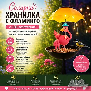 Градинска соларна лампа-хранилка за птици с фламинго и автоматично LED осветление
