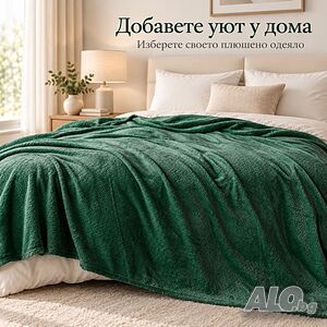 Плюшено одеяло 200x220 см с релефен десен - меко, пухкаво и уютно