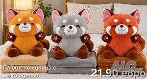Плюшено животинче лисица с меко одеяло - сладък приятел за уют и подарък