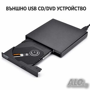 Външна USB CD/DVD записвачка и четец за лаптоп и компютър, Plug & Play, USB 2.0