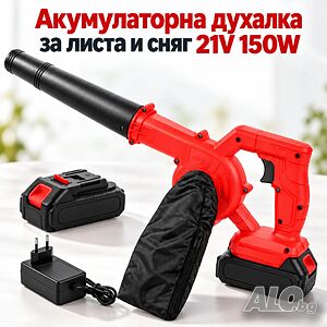 Акумулаторна духалка за листа и сняг 21V 150W - 257 км/ч, 2 батерии, зарядно и чанта в комплект