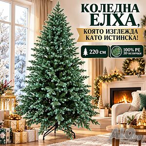 Луксозна коледна елха Сребрист смърч 220 см - 100% PE 3D иглички, естествен вид и гъсти клони