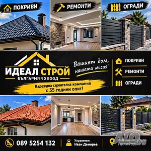 Идеал Строй, повече информация за нас на сайта ни Идеал Строй - Строителна фирма с 35 години опит