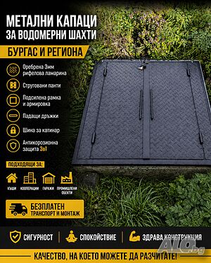 Метални капаци за водомерни шахти Бургас и региона - изработка по размер + безплатен монтаж
