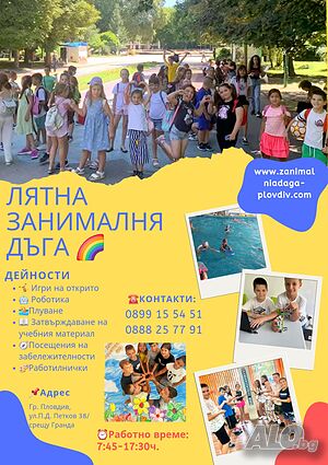 Лятна занималня ДЪГА- Пловдив | Занимални | Пловдив
