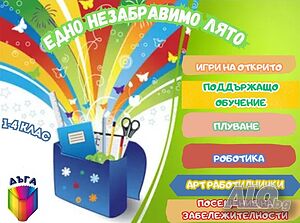 Работа в лятна занималня