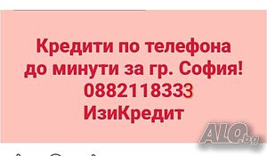 Кредит/кандидатстване по телефона