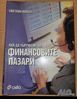 Как да търгуваме на финансовите пазари Светлин Минев