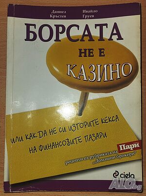 Борсата не е казино