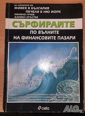 Сърфирайте по вълните на финансовите пазари