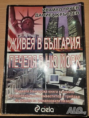 Живея в България, печеля в Ню Йорк