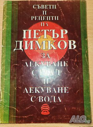 Съвети и рецепти на Петър Димков за лекуване с глад и лекуване с вода Петър Димков