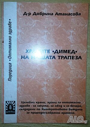 Храните димед на нашата трапеза