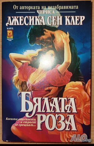 Бялата роза Джесика Сен Клер