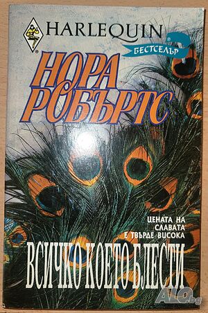 Всичко, което блести... Нора Робъртс
