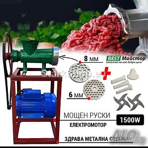 Месомелачка Чугунена №32 с Мощен Руски Електромотор 1500W с Допълнителни Приставки
