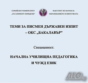 Разработени теми за държавен изпит по НУП / НУПЧЕ