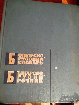 Продавам българо-руски речник