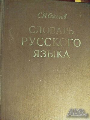Продавам руски тълковен речник - Ожегов