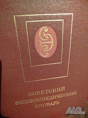 Продавам енциклопедичен речник - на руски език