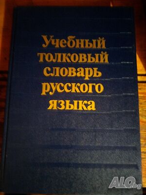 Продавам учебен тълковен речник на руски език